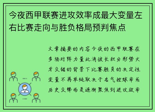 今夜西甲联赛进攻效率成最大变量左右比赛走向与胜负格局预判焦点