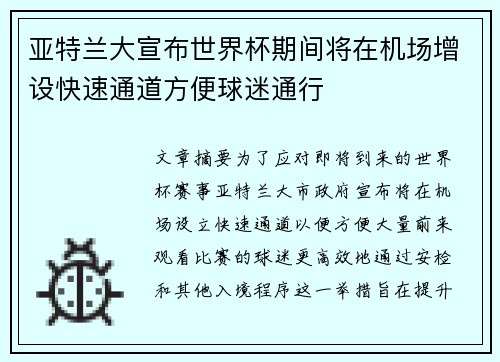 亚特兰大宣布世界杯期间将在机场增设快速通道方便球迷通行 亚特兰大宣布世界杯期间将在机场增设快速通道方便球迷通行