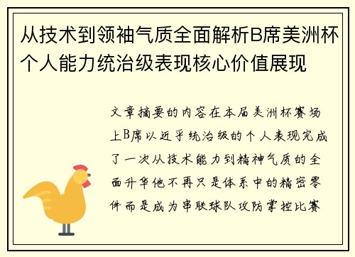 从技术到领袖气质全面解析B席美洲杯个人能力统治级表现核心价值展现 从技术到领袖气质全面解析B席美洲杯个人能力统治级表现核心价值展现