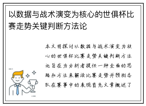 以数据与战术演变为核心的世俱杯比赛走势关键判断方法论