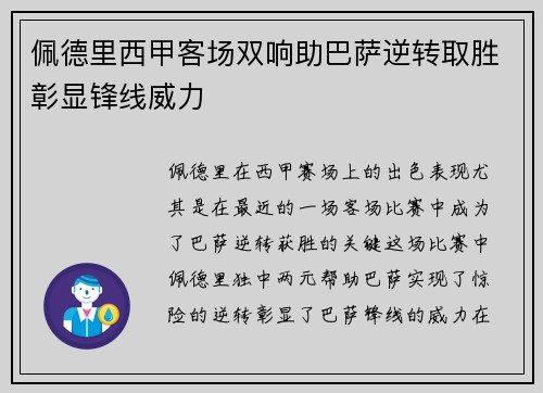 佩德里西甲客场双响助巴萨逆转取胜彰显锋线威力