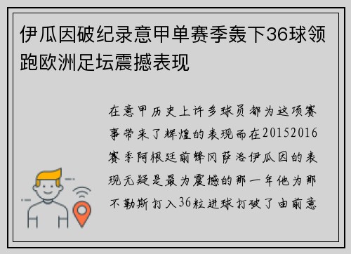 伊瓜因破纪录意甲单赛季轰下36球领跑欧洲足坛震撼表现