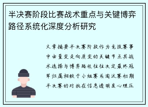 半决赛阶段比赛战术重点与关键博弈路径系统化深度分析研究 半决赛阶段比赛战术重点与关键博弈路径系统化深度分析研究
