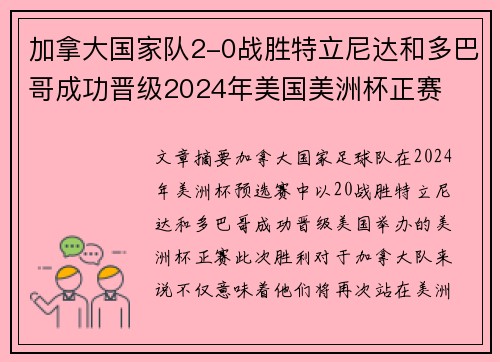 加拿大国家队2-0战胜特立尼达和多巴哥成功晋级2024年美国美洲杯正赛 加拿大国家队2-0战胜特立尼达和多巴哥成功晋级2024年美国美洲杯正赛