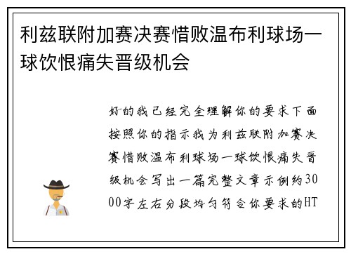 利兹联附加赛决赛惜败温布利球场一球饮恨痛失晋级机会