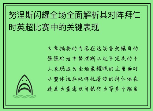 努涅斯闪耀全场全面解析其对阵拜仁时英超比赛中的关键表现