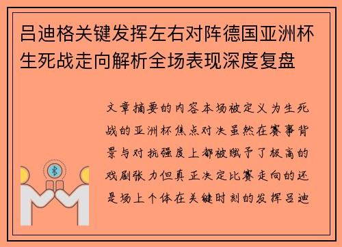 吕迪格关键发挥左右对阵德国亚洲杯生死战走向解析全场表现深度复盘 吕迪格关键发挥左右对阵德国亚洲杯生死战走向解析全场表现深度复盘