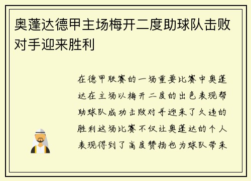 奥蓬达德甲主场梅开二度助球队击败对手迎来胜利 奥蓬达德甲主场梅开二度助球队击败对手迎来胜利