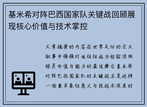 基米希对阵巴西国家队关键战回顾展现核心价值与技术掌控 基米希对阵巴西国家队关键战回顾展现核心价值与技术掌控