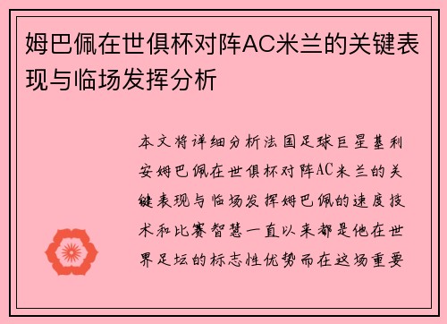 姆巴佩在世俱杯对阵AC米兰的关键表现与临场发挥分析